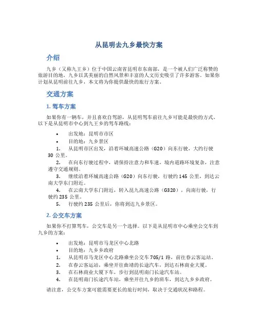 从昆明去九乡最快方案