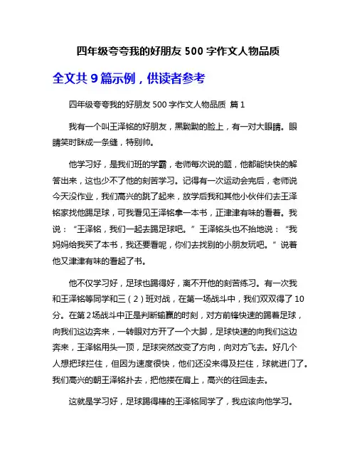 四年级夸夸我的好朋友500字作文人物品质