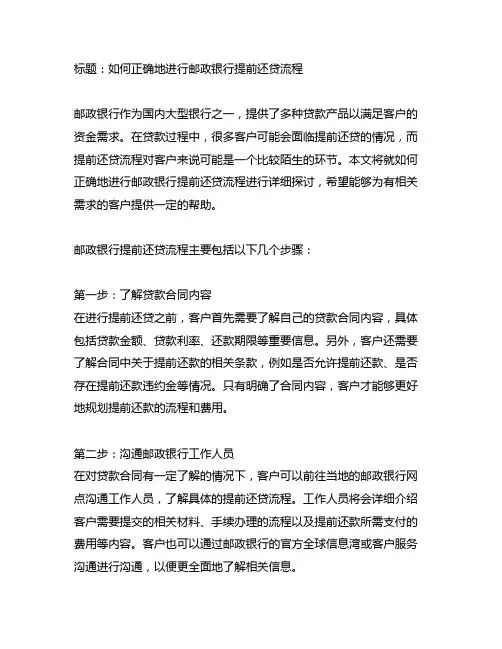 邮政 银行 提前 还贷 流程