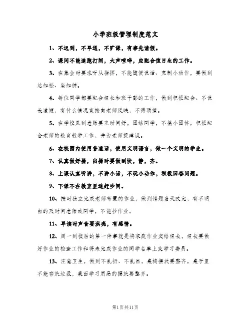 小学班级管理制度范文（4篇）