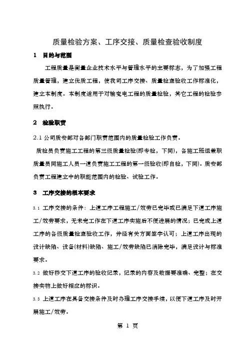 质量检验计划工序交接质量检查验收制度