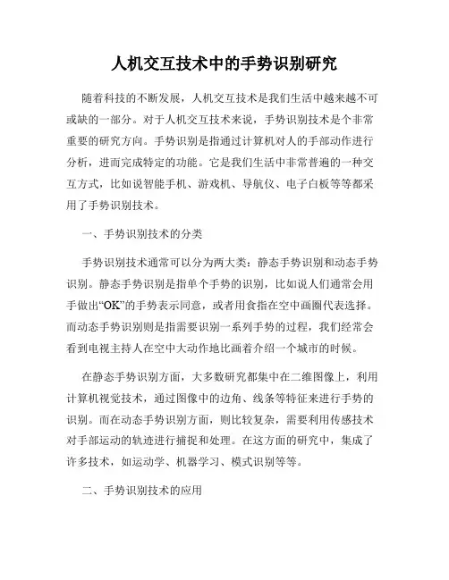 人机交互技术中的手势识别研究