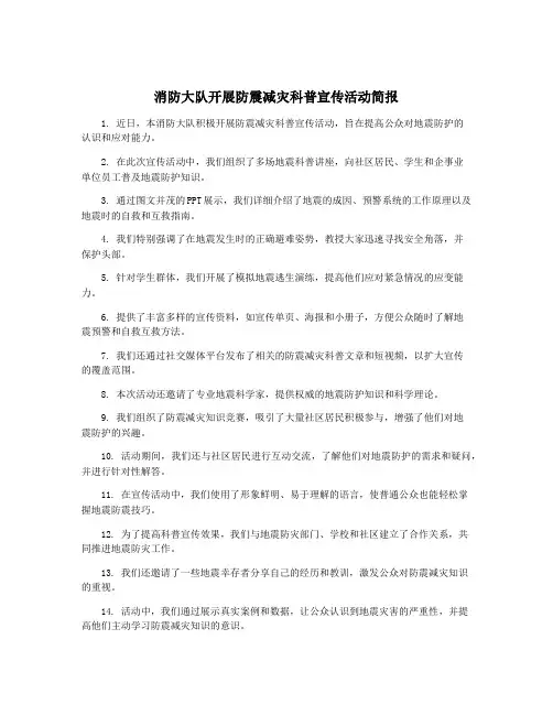 消防大队开展防震减灾科普宣传活动简报