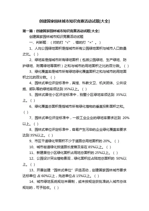 创建国家园林城市知识竞赛活动试题[大全]