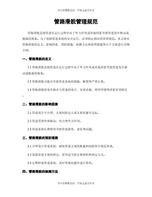 管路滑脱管理规范