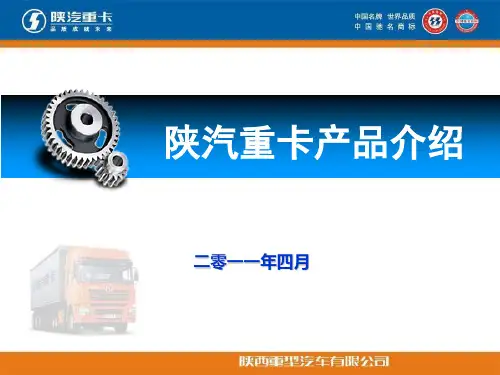 陕汽重卡产品介绍-推介