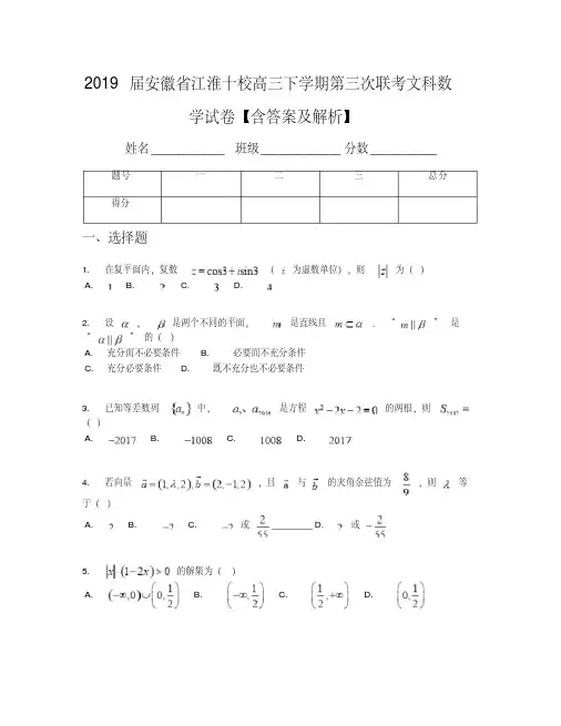 2019届安徽省江淮十校高三下学期第三次联考文科数学试卷【含答案及解析】
