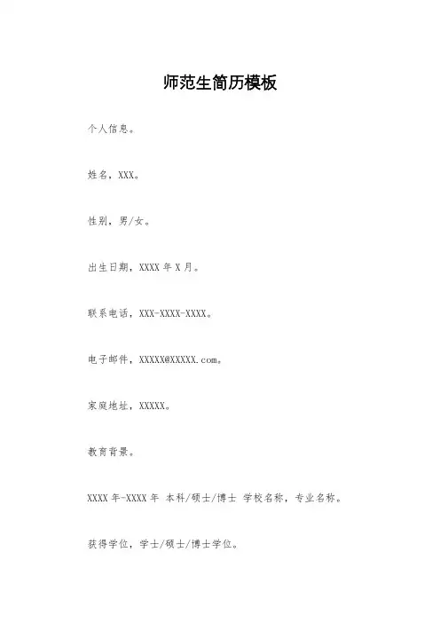 师范生简历模板