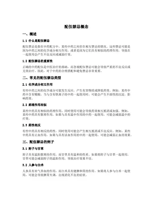 配伍禁忌概念