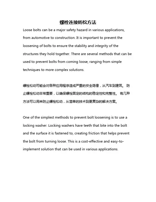 螺栓连接防松方法