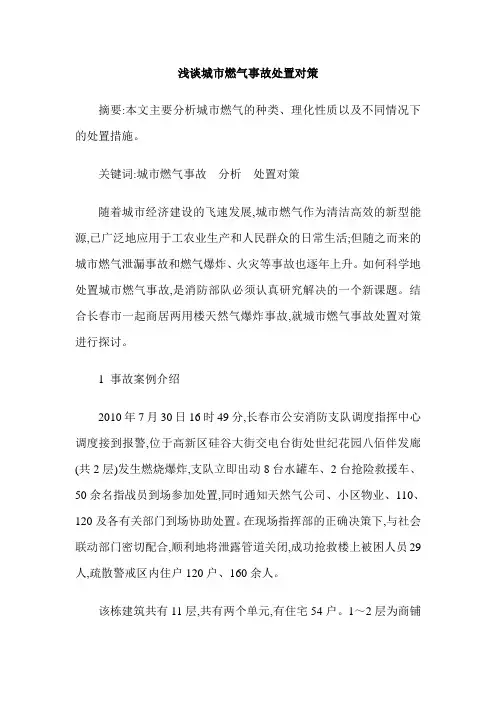 浅谈城市燃气事故处置对策