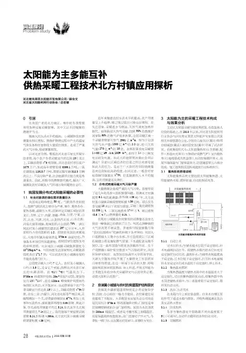 太阳能为主多能互补供热采暖工程技术北方村镇应用探析
