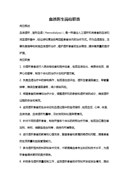 血透医生岗位职责