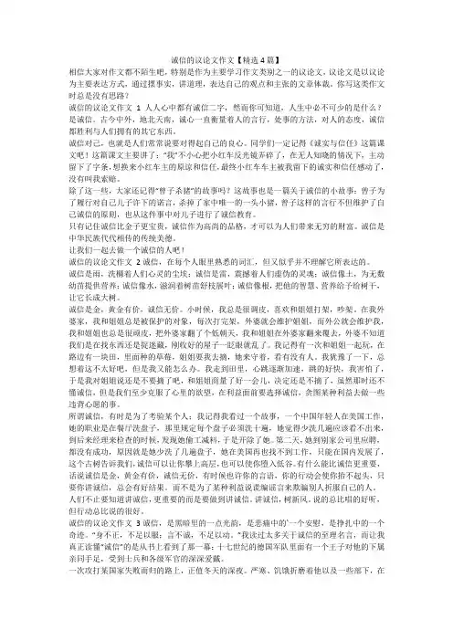 最新-诚信的议论文作文【精选4篇】