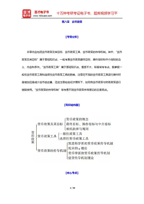 金融硕士(MF)专业学位《金融学综合》【考点精讲+真题及典型题详解】金融学 货币政策)【圣才出品】