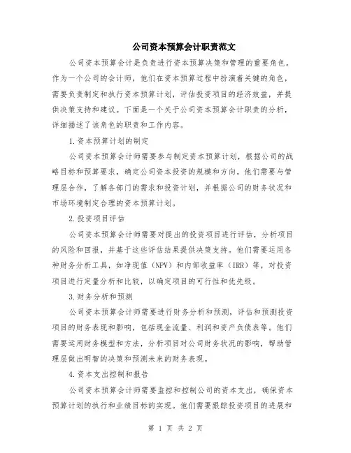 公司资本预算会计职责范文