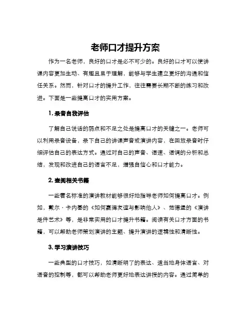 老师口才提升方案