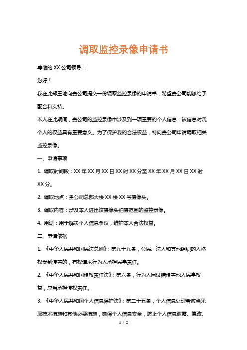 调取监控录像申请书