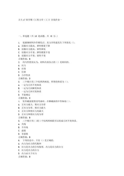 吉大17春学期《工程力学(工)》在线作业一答案材料
