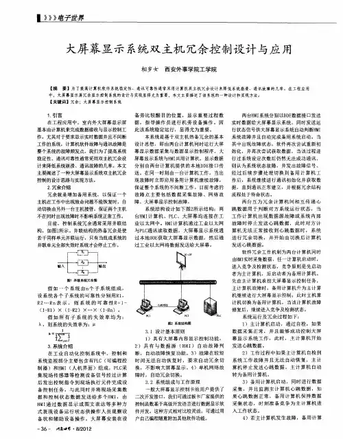 大屏幕显示系统双主机冗余控制设计与应用