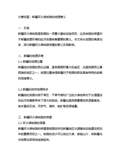 高中地理 新疆环沙漠铁路修建的地理意义