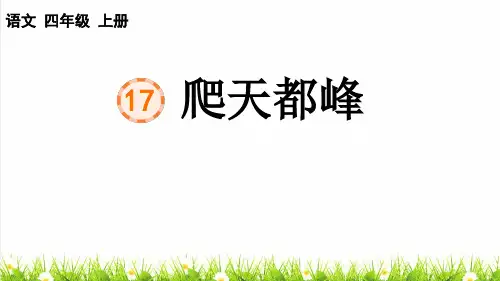 人教版四年级语文上册第五单元第17课《爬天都峰》课件