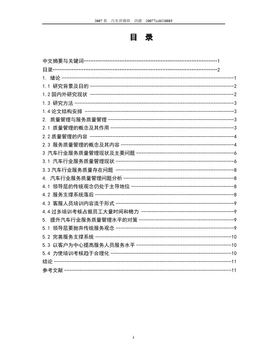 汽车行业服务质量与顾客满意度论文.doc