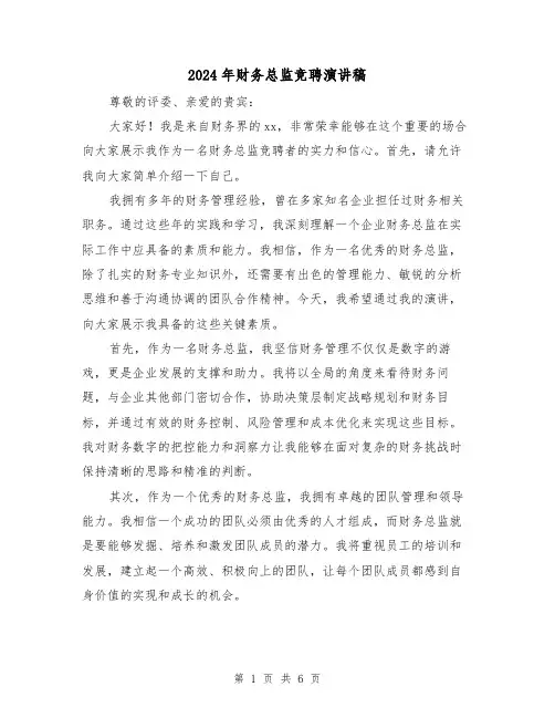 2024年财务总监竞聘演讲稿(三篇)