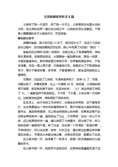 父亲的爱优秀作文5篇
