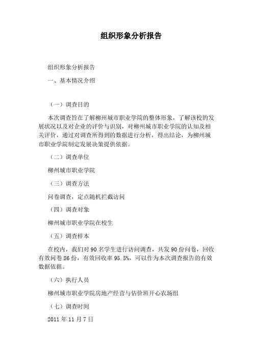 组织形象分析报告