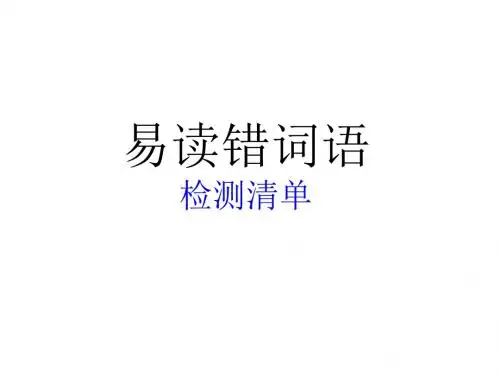 易读错多音字课件