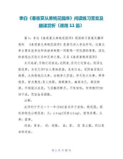 李白《春夜宴从弟桃花园序》阅读练习答案及翻译赏析(通用11篇)