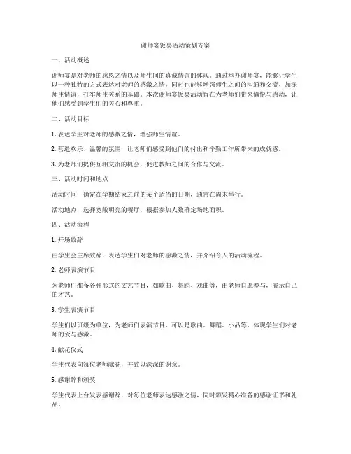 谢师宴饭桌活动策划方案