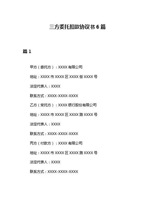 三方委托扣款协议书6篇