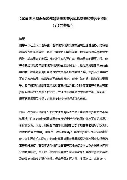 2020围术期老年髋部骨折患者营养风险筛查和营养支持治疗(完整版)