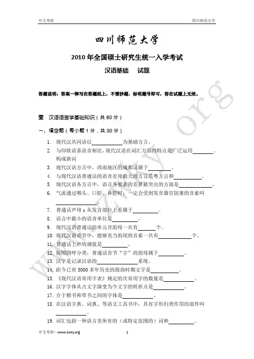 四川师范大学汉语国际教育硕士历年真题