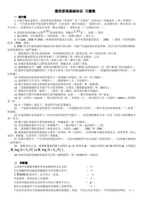 通信原理-基础知识习题及答案
