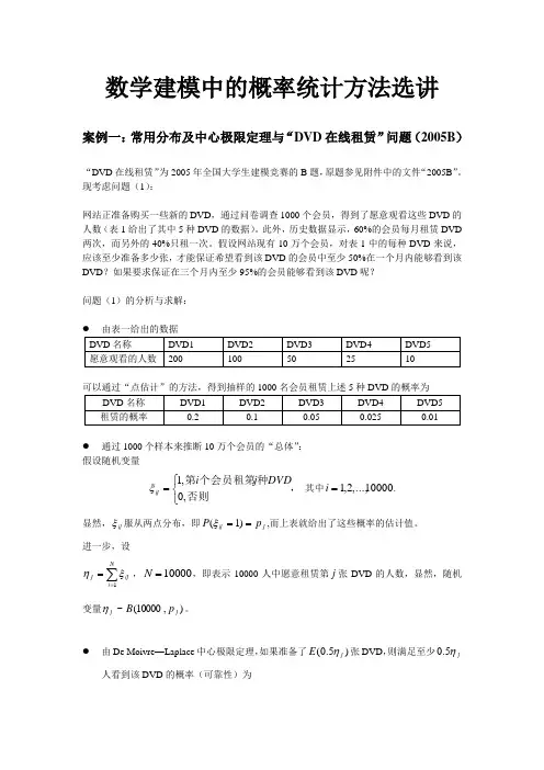 数学建模中的概率统计方法选讲
