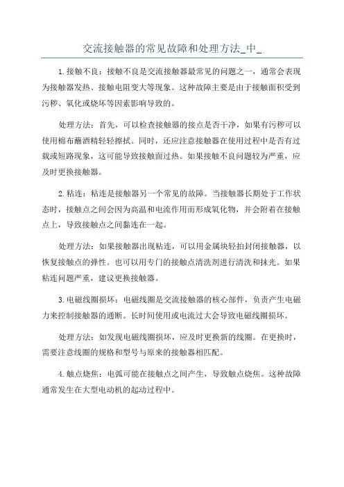 交流接触器的常见故障和处理方法_中_