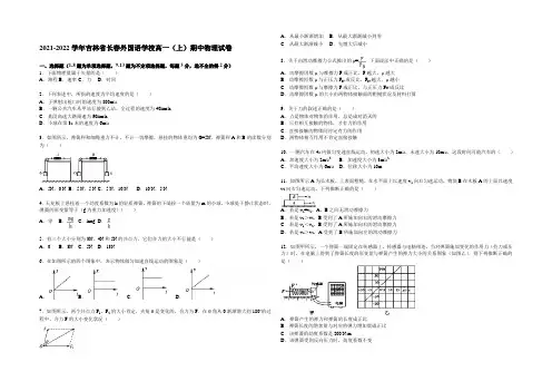 吉林省长春外国语学校2021-2022学年高一上学期期中物理试题 Word版含解析