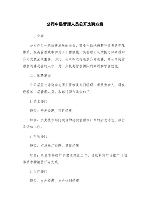 公司中层管理人员公开选聘方案