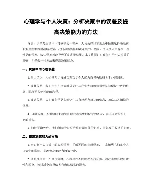 心理学与个人决策：分析决策中的误差及提高决策能力的方法