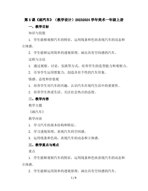 第5课《画汽车》(教学设计)2023-2024学年美术一年级上册