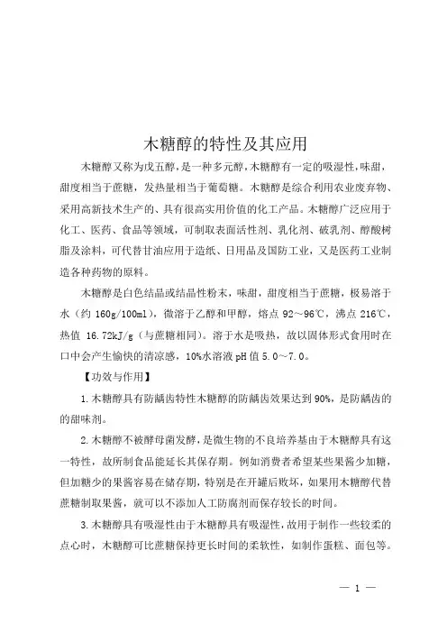 木糖醇的特性及其应用