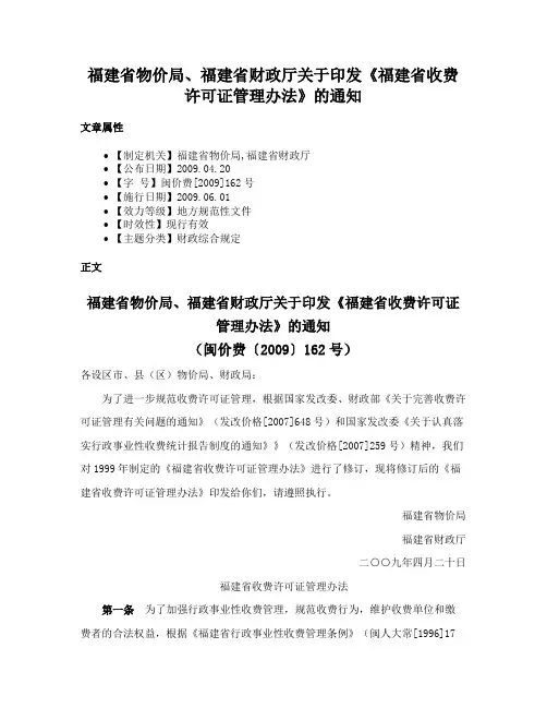 福建省物价局、福建省财政厅关于印发《福建省收费许可证管理办法》的通知