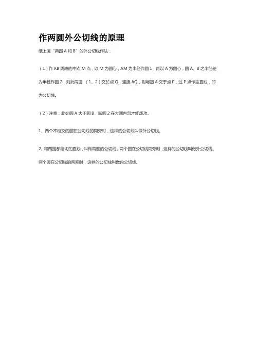 作两圆外公切线的原理