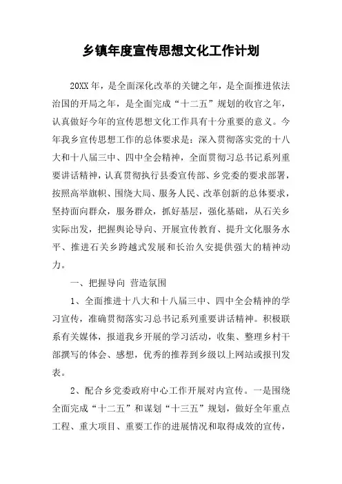 乡镇年度宣传思想文化工作计划
