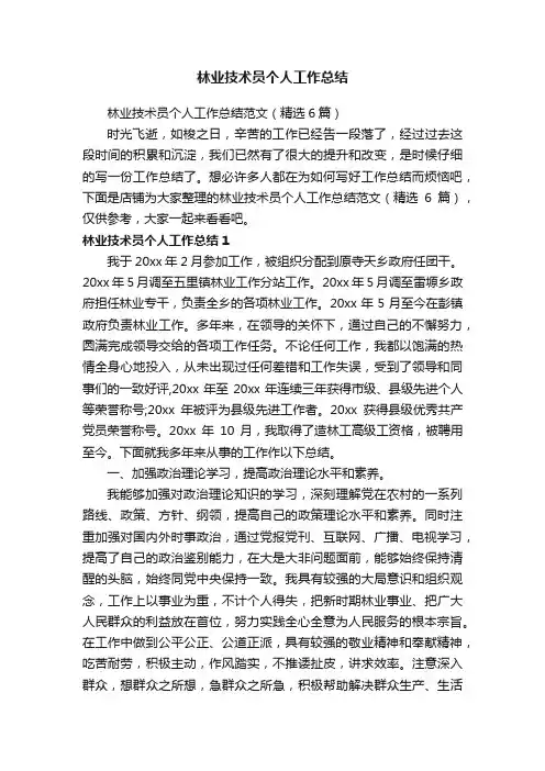 林业技术员个人工作总结