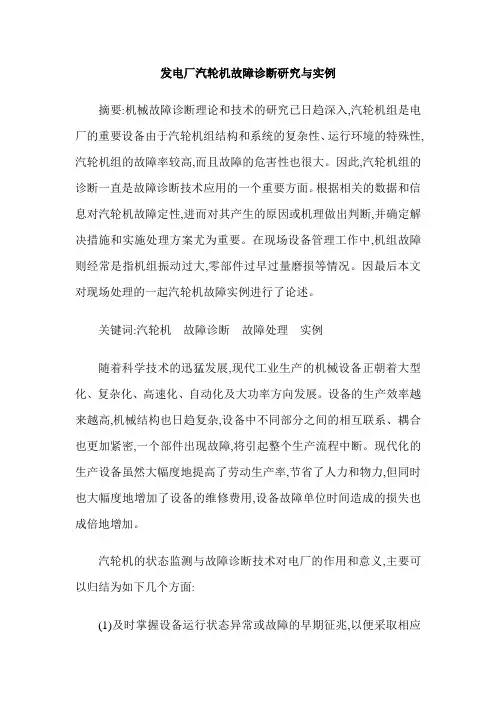 发电厂汽轮机故障诊断研究与实例