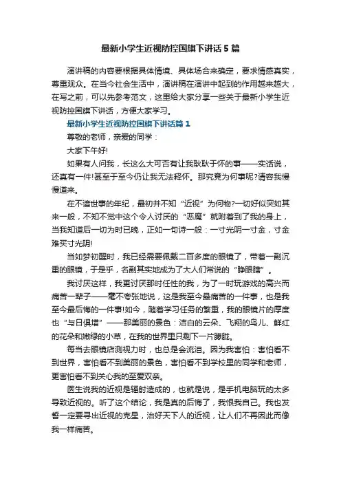 最新小学生近视防控国旗下讲话5篇
